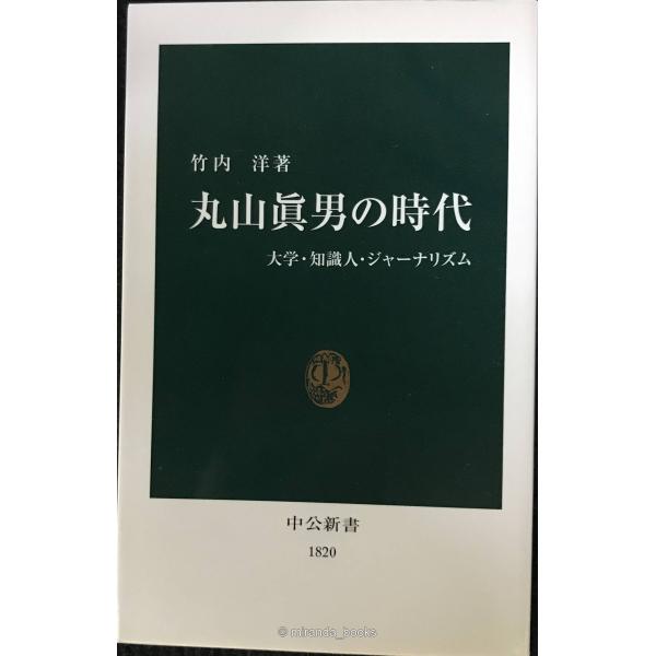 丸山眞男の時代: 大学・知識人・ジャーナリズム (中公新書 1820)