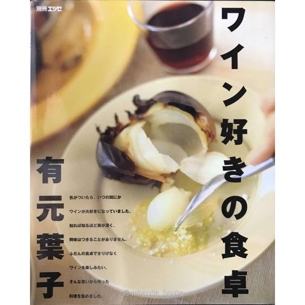 ワインと料理の古書 ワイン好きの食卓 (別冊エッセ) : ミランダブックス - 通販 - Yahoo