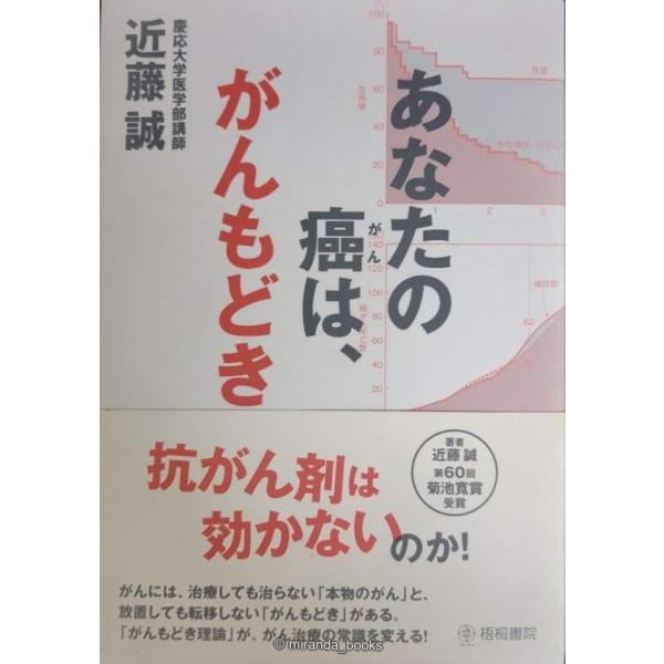 あなたの癌は、がんもどき