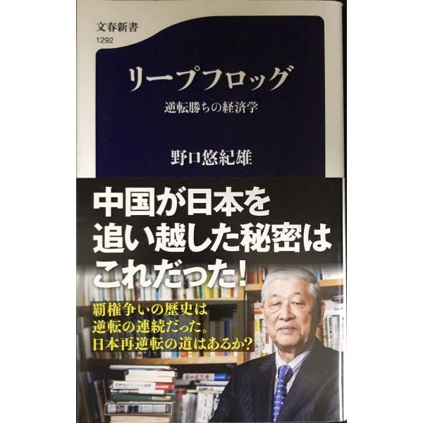 リープフロッグ 逆転勝ちの経済学 (文春新書 1292)