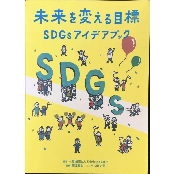 未来を変える目標 SDGsアイデアブック
