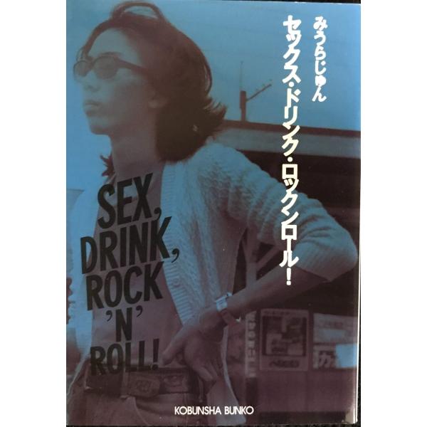 セックス・ドリンク・ロックンロール! (光文社文庫 み 17-3)