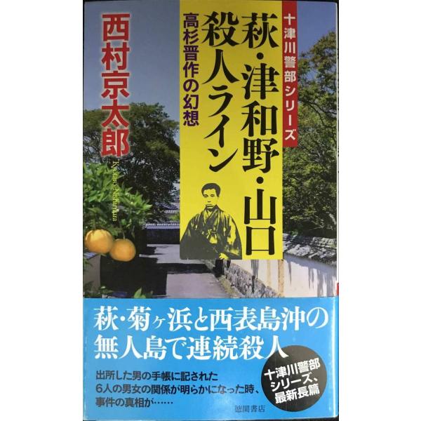 萩・津和野・山口殺人ライン ~高杉晋作の幻想~ (トクマノベルズ)