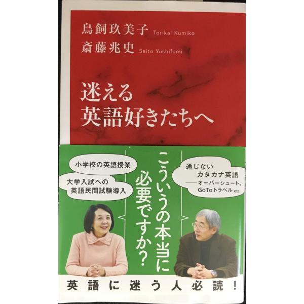 迷える英語好きたちへ (インターナショナル新書)