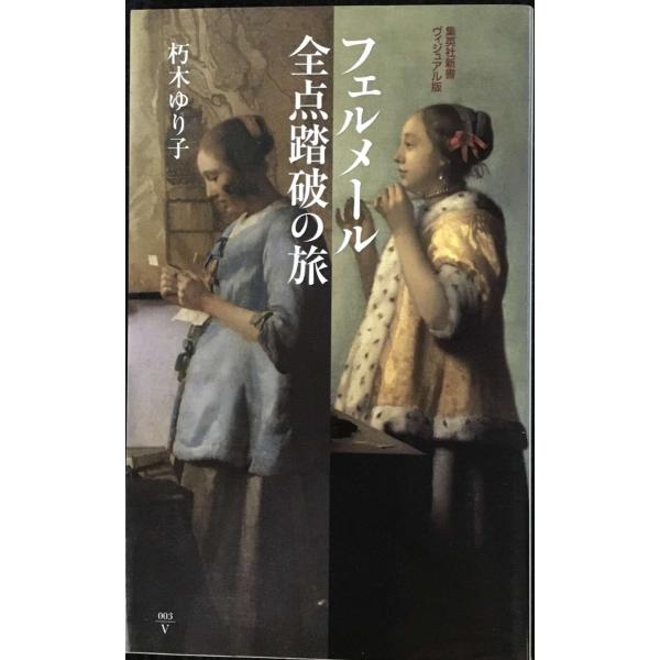 フェルメール全点踏破の旅 (集英社新書ヴィジュアル版)