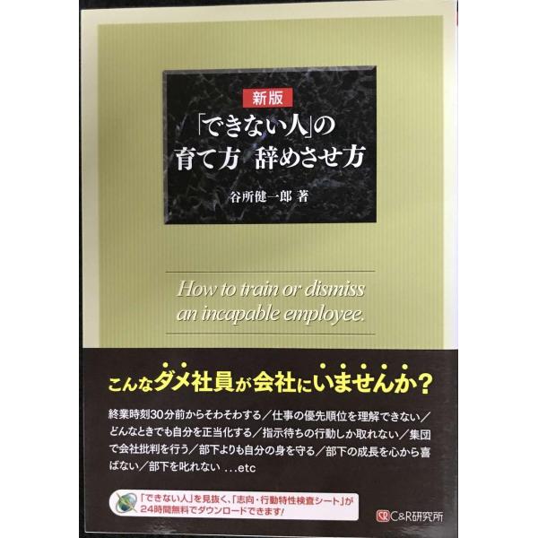 新版「できない人」の育て方 辞めさせ方