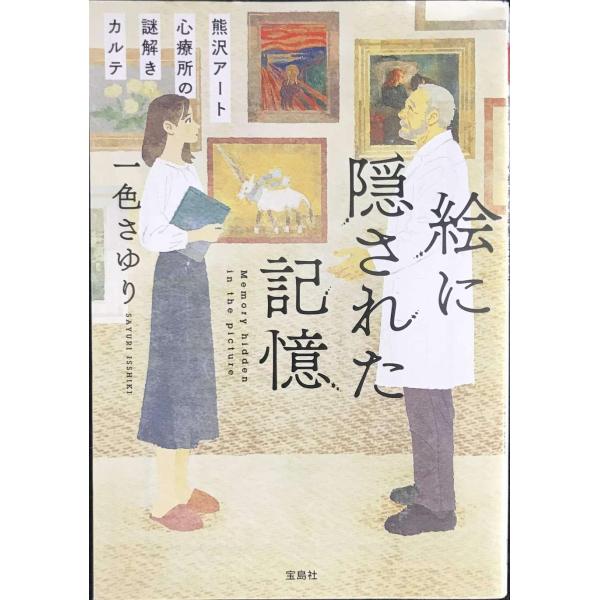 絵に隠された記憶 熊沢アート心療所の謎解きカルテ (宝島社文庫 『このミス』大賞シリーズ)