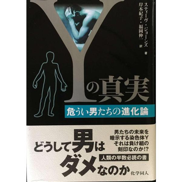 Yの真実-危うい男たちの進化論
