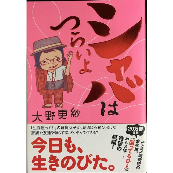 シャバはつらいよ (一般書)