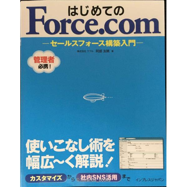はじめてのForce.com セールスフォース構築入門