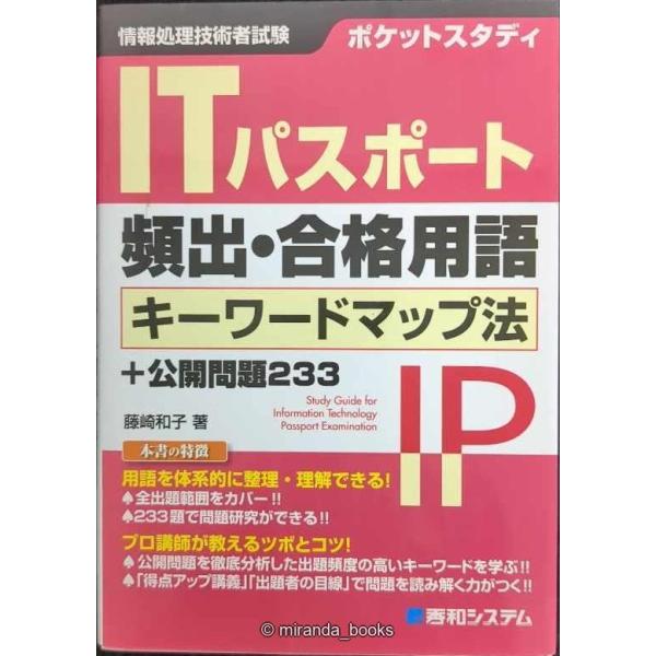 ポケットスタディ ITパスポート頻出・合格用語 キーワードマップ法+公開問題233 (情報処理技術