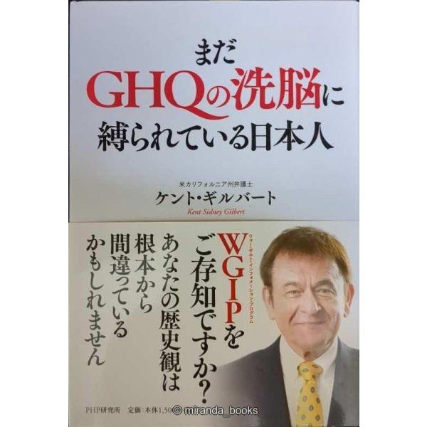 まだGHQの洗脳に縛られている日本人