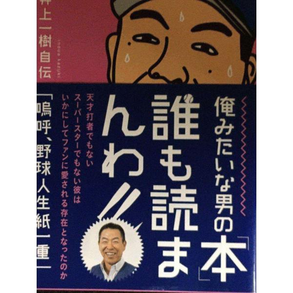 井上一樹自伝「嗚呼、野球人生紙一重」