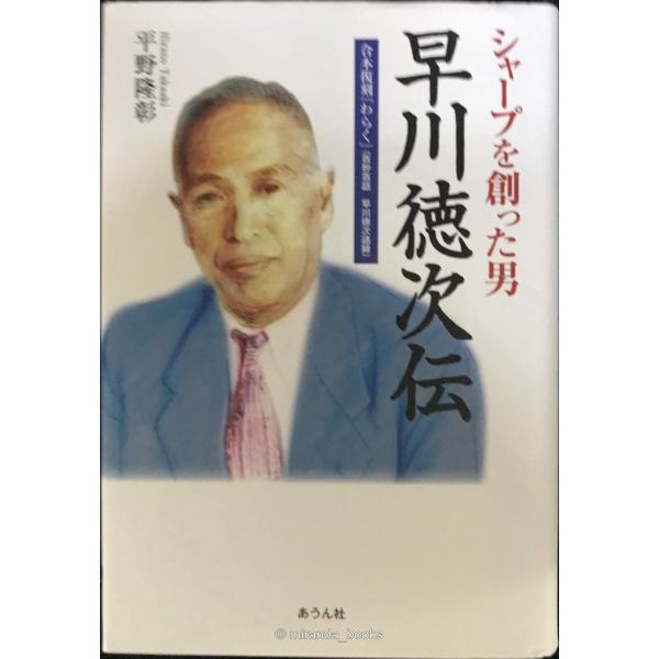 シャープを創った男 早川徳次伝