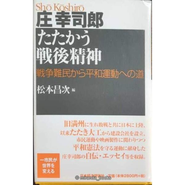 庄幸司郎 たたかう戦後精神: 戦争難民から平和運動への道