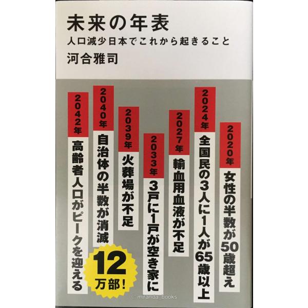 未来の年表 人口減少日本でこれから起きること (講談社現代新書 2431)