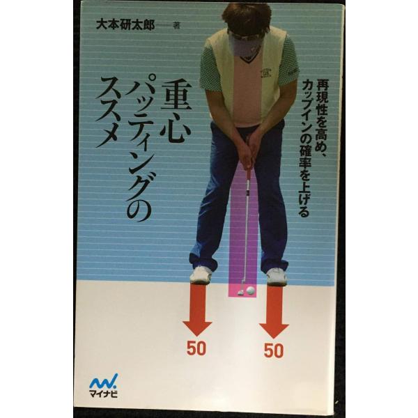 再現性を高め、カップインの確率を上げる　重心パッティングのススメ (MYNAVI GOLF BOOKS)