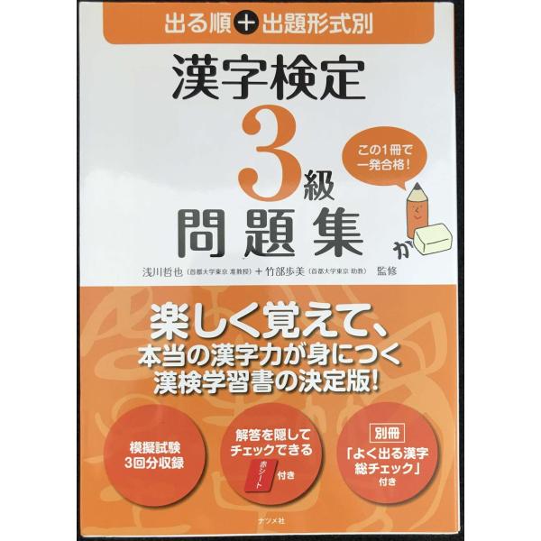 出る順+出題形式別 漢字検定3級問題集
