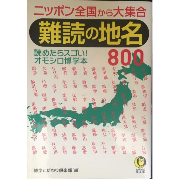 難読の地名800: 読めたらスゴい! オモシロ博学本 (KAWADE夢文庫