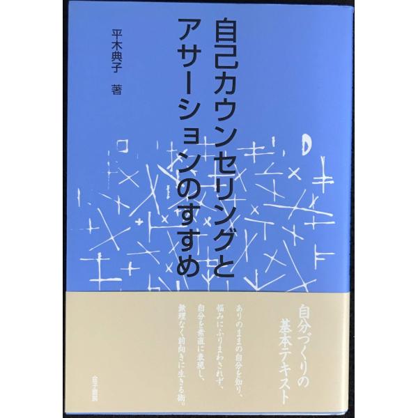自己カウンセリングとアサ-ションのすすめ