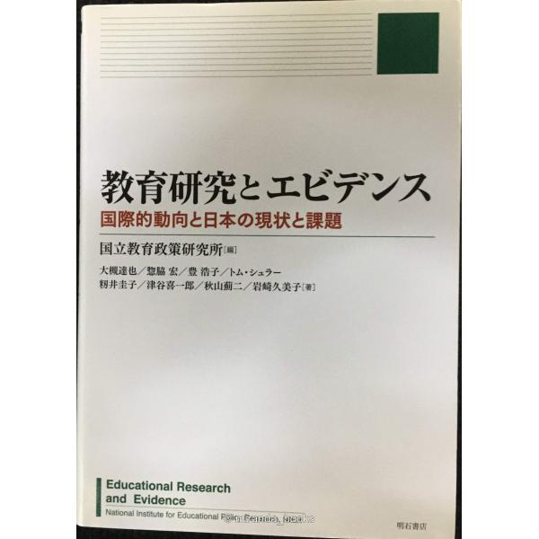 教育研究とエビデンス　?国際的動向と日本の現状と課題