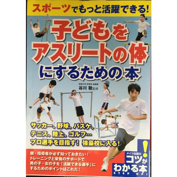 スポーツでもっと活躍できる! 子どもをアスリートの体にするための本 (コツがわかる本)