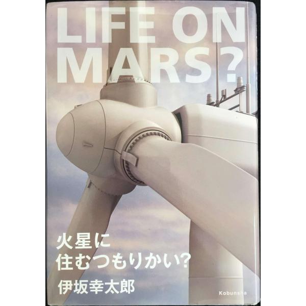 火星に住むつもりかい?