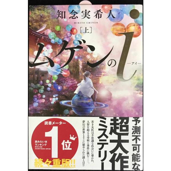 ムゲンのi(上)