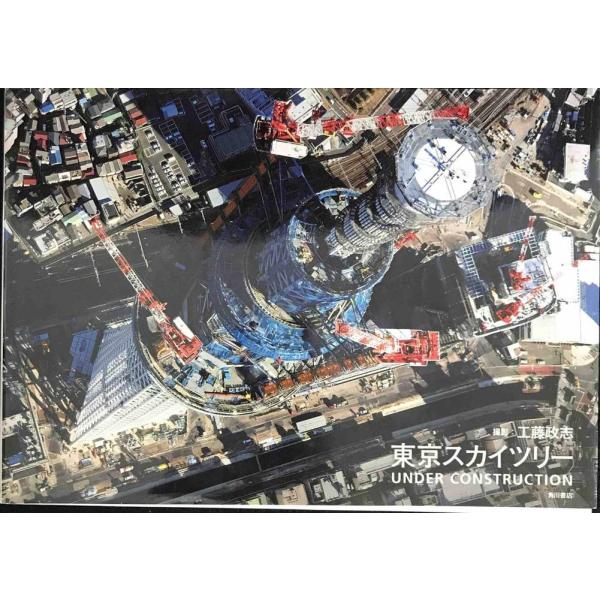 東京スカイツリー UNDER CONSTRUCTION
