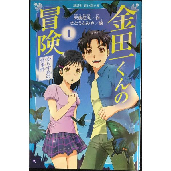 金田一くんの冒険 1 からす島の怪事件 (講談社青い鳥文庫 325-1)