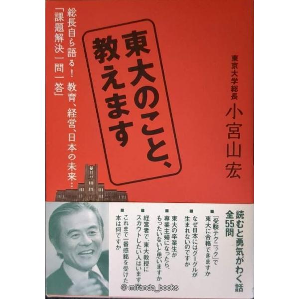 東大のこと、教えます: 総長自ら語る!教育、経営、日本の未来…「課題解決一問一答」