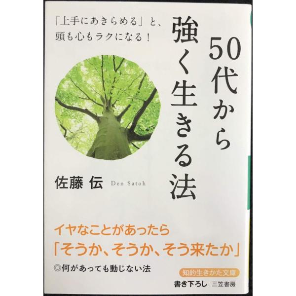 50代から強く生きる法: 「上手にあきらめる」と、頭も心もラクになる! (知的生きかた文庫 さ 3