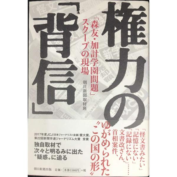 権力の「背信」 「森友・加計学園問題」スクープの現場