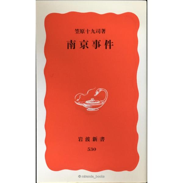 南京事件 (岩波新書 新赤版 530)