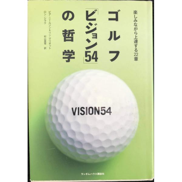 ゴルフ「ビジョン54」の哲学 楽しみながら上達する22章