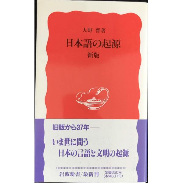 日本語の起源 新版 (岩波新書)
