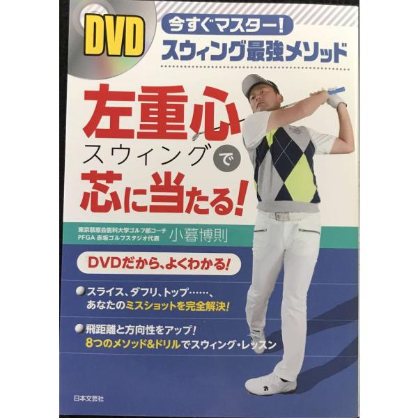 DVD 左重心スウィングで芯に当たる! ()