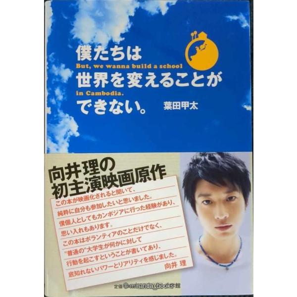 僕たちは世界を変えることができない。