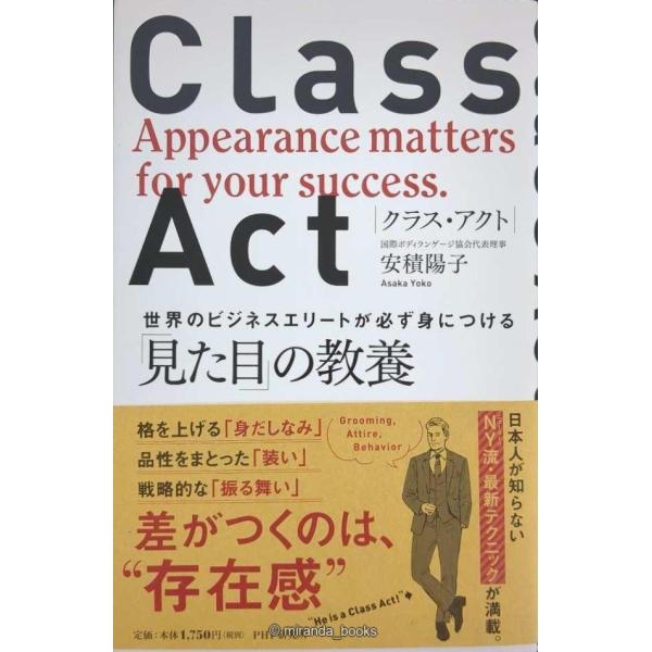 CLASS ACT(クラス・アクト)世界のビジネスエリートが必ず身につける「見た目」の教養