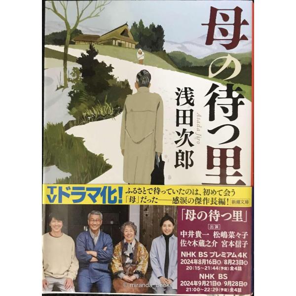 母の待つ里 (新潮文庫 あ 47-8)