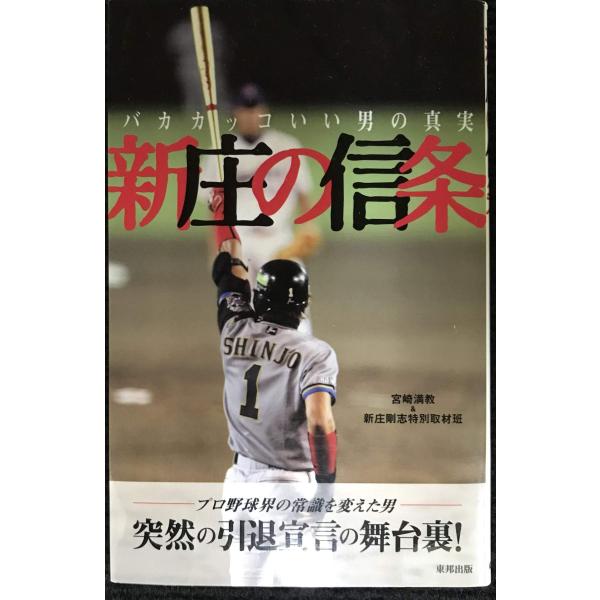 新庄の信条: バカカッコいい男の真実