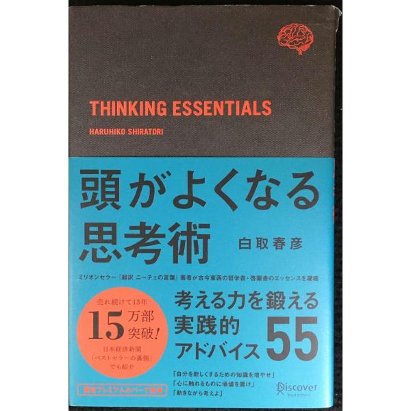 頭がよくなる思考術 プレミアムカバーブラック (白取春彦の思考術)