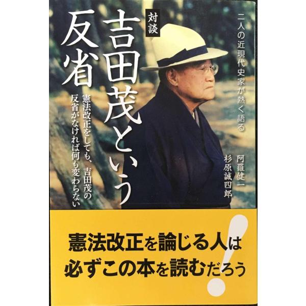 吉田茂という反省?憲法改正をしても、吉田茂の反省がなければ何も変わらない