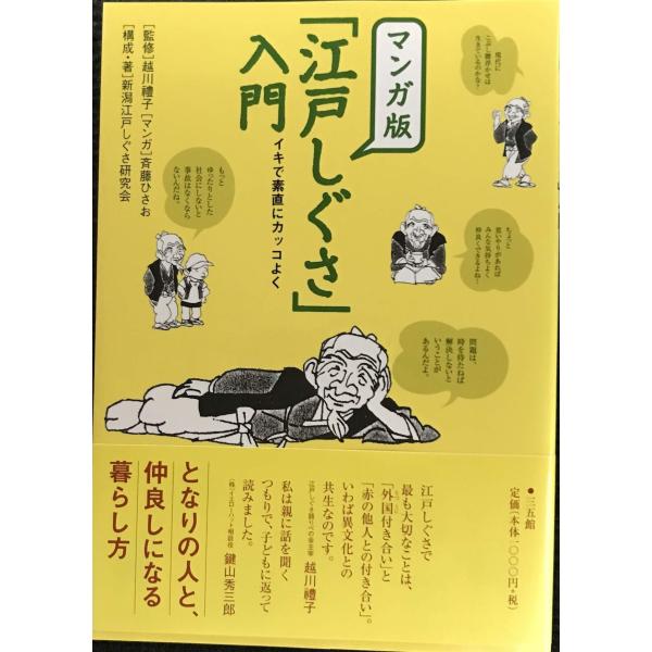 マンガ版「江戸しぐさ」入門?イキで素直にカッコよく