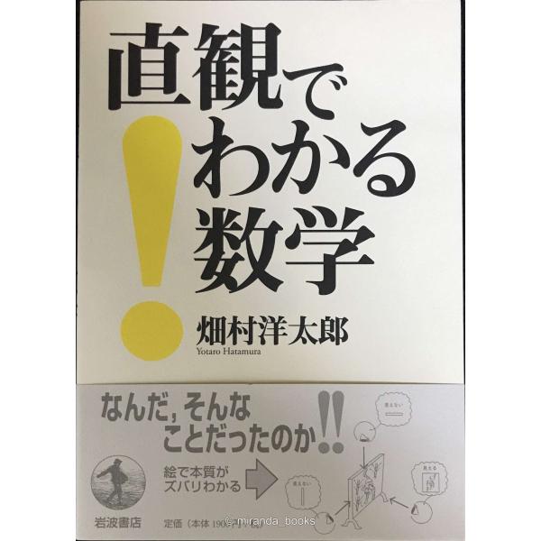直観でわかる数学