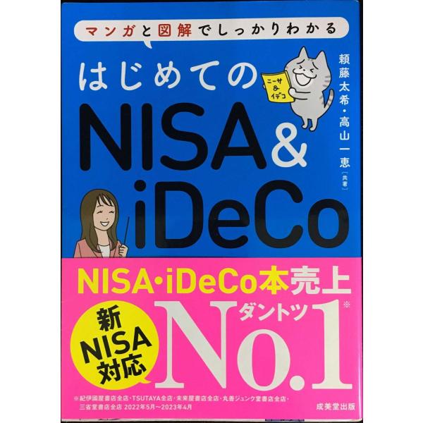 はじめてのNISA&amp;iDeCo