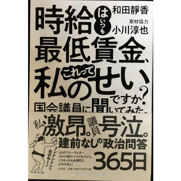 時給はいつも最低賃金、これって私のせいですか? 国会議員に聞いてみた。