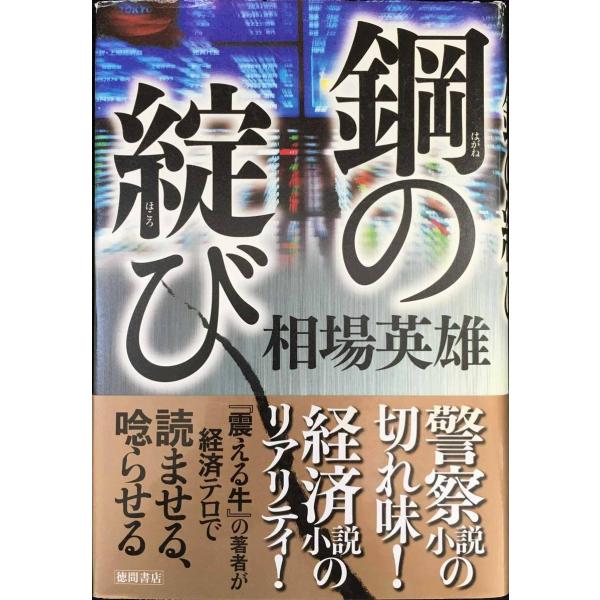 鋼の綻び