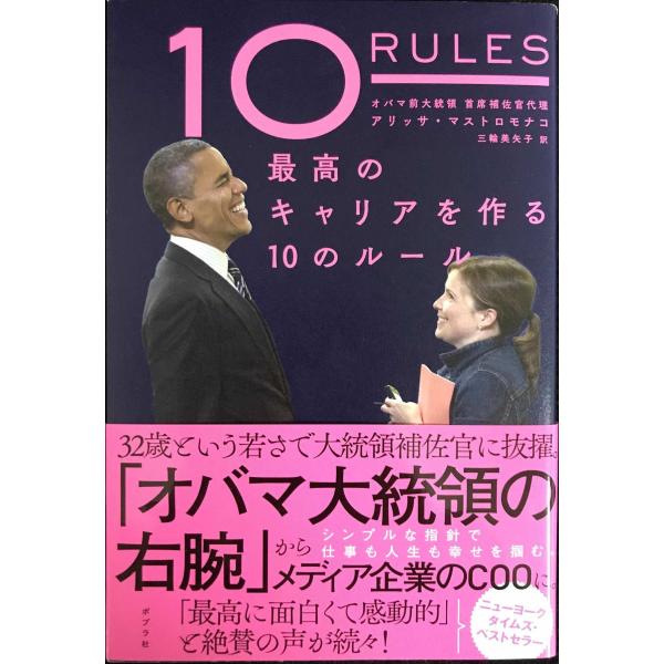 10 RULES 最高のキャリアを作る10のルール