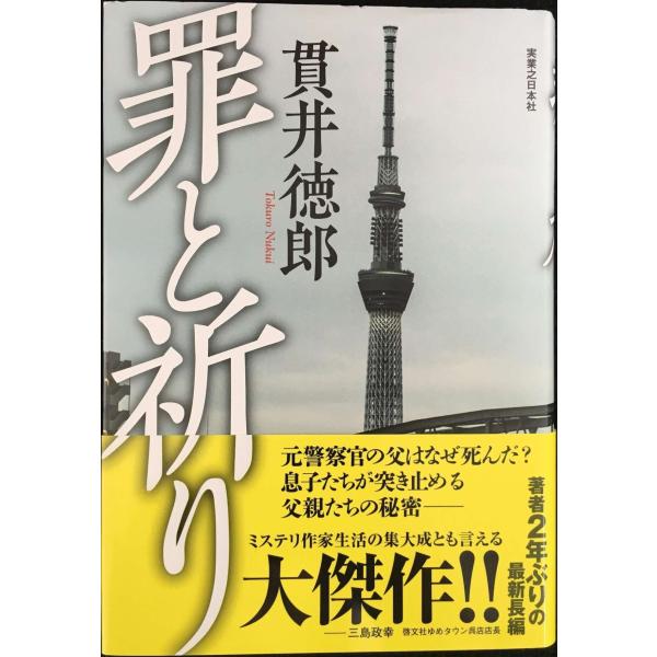 罪と祈り